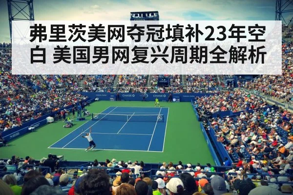 弗里茨美网夺冠填补23年空白 美国男网复兴周期全解析