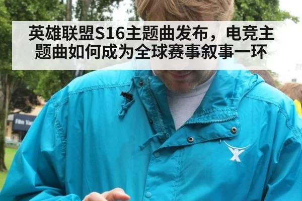 英雄联盟S16主题曲发布，电竞主题曲如何成为全球赛事叙事一环