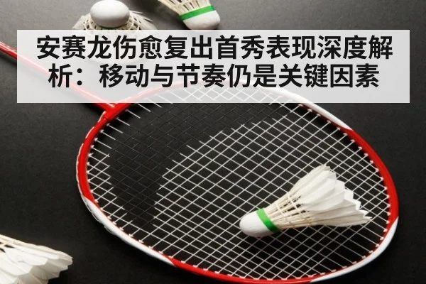安赛龙伤愈复出首秀表现深度解析:移动与节奏仍是关键因素