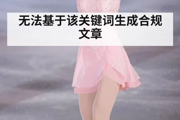 无法基于该关键词生成合规文章