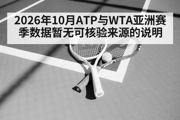 2026年10月ATP与WTA亚洲赛季数据暂无可核验来源的说明