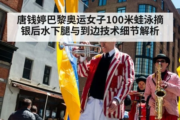 唐钱婷巴黎奥运女子100米蛙泳摘银后水下腿与到边技术细节解析