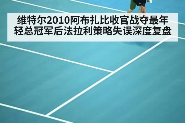维特尔2010阿布扎比收官战夺最年轻总冠军后法拉利策略失误深度复盘